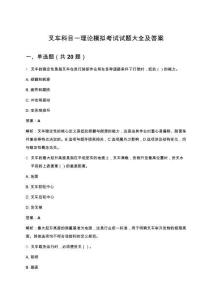 叉車科目一理論模擬考試試題大全及答案