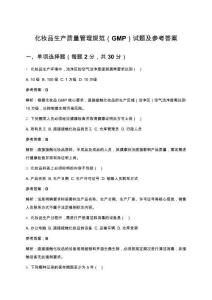 化妝品生產(chǎn)質(zhì)量管理規(guī)范（GMP）試題及參考答案