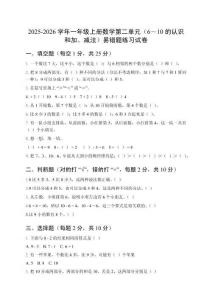 2025-2026學年人教版一年級上冊數學第二單元（6～10的認識和加、減法）易錯題練習試卷及參考答案