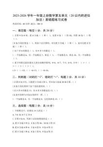 2025-2026學年人教版一年級上冊數學第五單元（20以內的進位加法）易錯題練習試卷及答案
