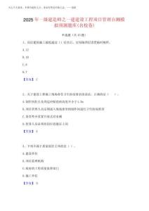 2025年一級建造師之一建建設(shè)工程項目管理自測模擬預(yù)測題庫(名校卷