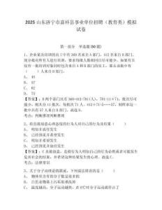 2025山東濟(jì)寧市嘉祥縣事業(yè)單位招聘（教育類）模擬試卷及答案詳解（全優(yōu)）