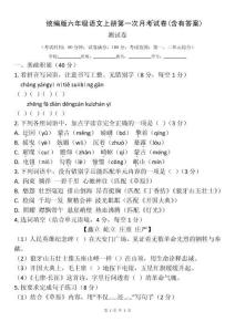 統(tǒng)編版六年級語文上冊第一次月考試卷(含有答案)