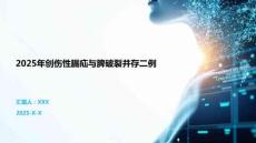 2025年創(chuàng)傷性膈疝與脾破裂并存二例