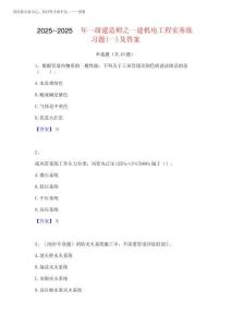 2025年-2025年一級建造師之一建機(jī)電工程實(shí)務(wù)練習(xí)題(一)及答案