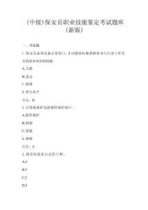 （中級）保安員職業(yè)技能鑒定考試題庫（新版）