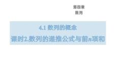 25-26學(xué)年數(shù)學(xué)(人教A版)選擇性必修第二冊(cè)課件：4.1 數(shù)列的遞推公式與前n項(xiàng)和
