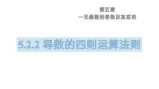 25-26學(xué)年數(shù)學(xué)(人教A版)選擇性必修第二冊(cè)課件：5.2.2 導(dǎo)數(shù)的四則運(yùn)算法則