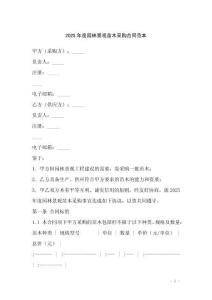 2025年度園林景觀苗木采購合同范本