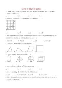 中考數(shù)學天津市模擬試卷（原卷版）