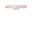 [廣州市]2025廣東廣州海洋地質(zhì)調(diào)查局招聘在職人員21人筆試歷年參考題庫附帶答案詳解