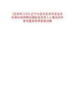[莊河市]2025遼寧大連市莊河市農(nóng)業(yè)農(nóng)村局補招特聘動物防疫專員5人筆試歷年參考題庫附帶答案詳解
