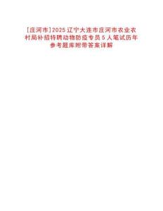 [莊河市]2025遼寧大連市莊河市農(nóng)業(yè)農(nóng)村局補(bǔ)招特聘動物防疫專員5人筆試歷年參考題庫附帶答案詳解