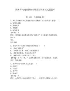 2025年河南省新密市輔警招聘考試試題題庫(kù)附答案詳解【模擬題】