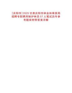 [慶陽市]2025甘肅慶陽市林業(yè)和草原局招聘專職聘用制護(hù)林員57人筆試歷年參考題庫附帶答案詳解