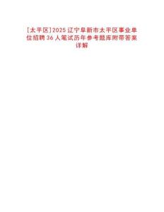 [太平區(qū)]2025遼寧阜新市太平區(qū)事業(yè)單位招聘36人筆試歷年參考題庫附帶答案詳解