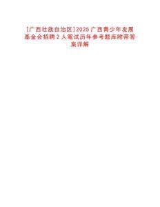 [廣西壯族自治區(qū)]2025廣西青少年發(fā)展基金會(huì)招聘2人筆試歷年參考題庫附帶答案詳解