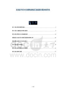 在線評價對消費者購買意愿的影響研究-洞察與解讀