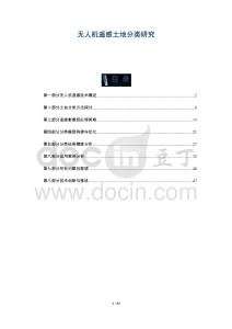 無(wú)人機(jī)遙感土地分類研究-洞察與解讀