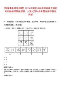 [國家事業(yè)單位招聘】2025中國農(nóng)業(yè)科學院蔬菜花卉研究所辣椒課題組招聘1人筆試歷年參考題庫附帶答案詳