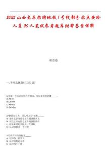 2025山西太原招聘地铁1号线部分站点安检人员20人笔试参考题库附带答案详解