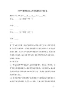 2025年度綠色施工工地環(huán)境監(jiān)測與評估協(xié)議