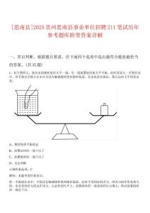 [思南縣]2025貴州思南縣事業(yè)單位招聘211筆試歷年參考題庫附帶答案詳解