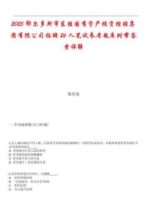 2025鄂爾多斯市東勝國有資產(chǎn)投資控股集團有限公司招聘26人筆試參考題庫附帶答案詳解