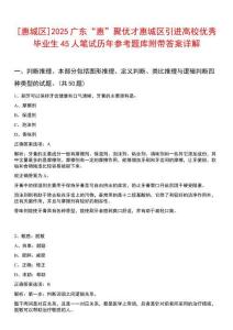 [惠城區(qū)]2025廣東“惠”聚優(yōu)才惠城區(qū)引進高校優(yōu)秀畢業(yè)生45人筆試歷年參考題庫附帶答案詳解