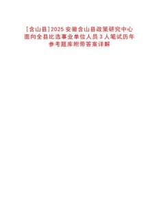 [含山縣]2025安徽含山縣政策研究中心面向全縣比選事業(yè)單位人員3人筆試歷年參考題庫附帶答案詳解