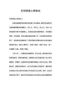 共同締造心得體會(huì)