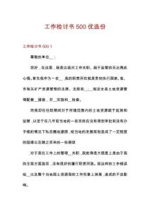 工作檢討書500優(yōu)選份