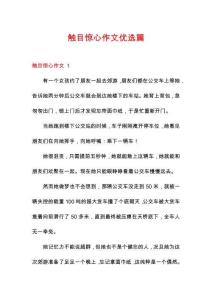 觸目驚心作文優(yōu)選篇