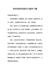 有你我很幸福作文通用十篇