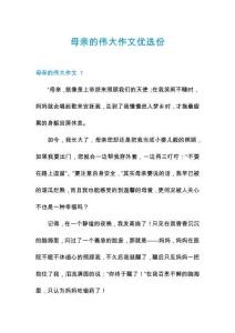 母親的偉大作文優(yōu)選份