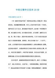 中秋記事作文范本20份