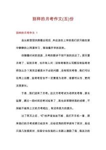 別樣的月考作文份