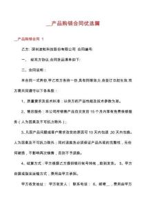 __產(chǎn)品購(gòu)銷合同優(yōu)選篇