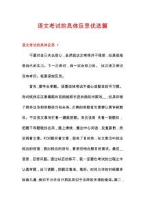 語文考試的具體反思優(yōu)選篇