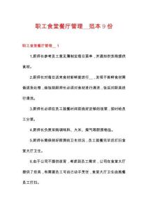 職工食堂餐廳管理__范本9份