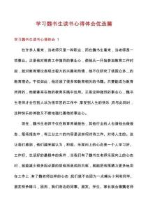 學習魏書生讀書心得體會優(yōu)選篇
