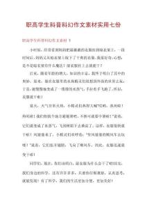 職高學(xué)生科普科幻作文素材實(shí)用七份