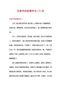 過新年的敘事作文份