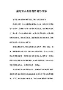 描寫觀眾看比賽的精彩段落