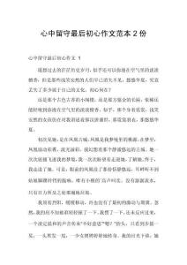 心中留守最后初心作文范本2份