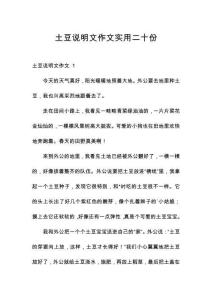 土豆說明文作文實(shí)用二十份