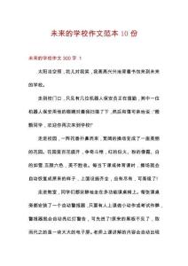 未來的學(xué)校作文范本10份
