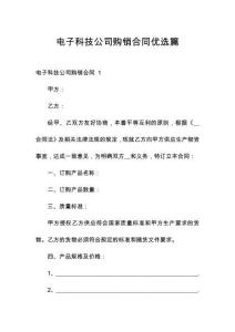 電子科技公司購(gòu)銷合同優(yōu)選篇