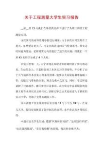 關(guān)于工程測(cè)量大學(xué)生實(shí)習(xí)報(bào)告