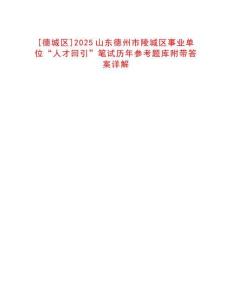 [德城區(qū)]2025山東德州市陵城區(qū)事業(yè)單位“人才回引”筆試歷年參考題庫附帶答案詳解